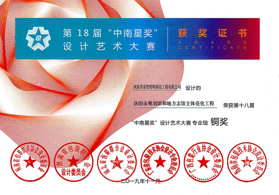 第18届“中南星奖”设计艺术大赛获奖证书 
